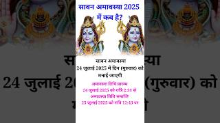 July 2025 Mein Shravan Amavasya Kab Hai  जुलाई 2025 में श्रावण अमावस्या कब है  Amavasya Kab Hai [upl. by Ahsaela]