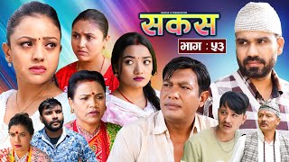 SAKAS  सकस  Episode 53  Nepali Social Serial  RajuTara Binod Anju Pramila  12 Nov 2024 [upl. by Medarda]