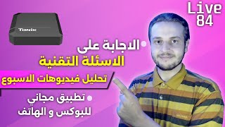 تطبيق مجاني بدون اعلانات  تحليل تقني لفيديوهات الاسبوع  الاجابة على الاسئلة التقنية [upl. by Blasien]