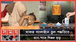 মাত্রাতিরিক্ত খাবার স্যালাইন সেবনে হতে পারে হিতে বিপরীত  ORSaline  ORSaline Guideline  Somoy TV [upl. by Ricarda]