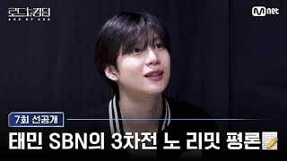 로드투킹덤A7회 선공개 🐤병아리 평론가의 한줄평📝 6팀의 3차전 무대를 보는 태민 SBN의 NO LIMIT 평론 [upl. by Uhthna]