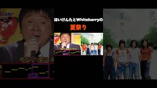 ほいけんたとWhiteberryの夏祭り ほいけんた 千鳥の鬼レンチャン 夏祭り whiteberry [upl. by Annoek]