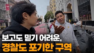 미국 현지인들도 포기하고 빠져나가는 범죄 도시가 된 quot샌프란시스코quot 충격적인 일상1🇺🇲 [upl. by Champagne]