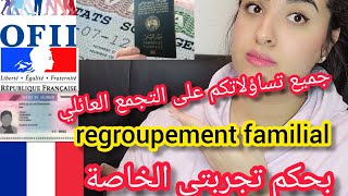 regroupement familial جميع تساؤلاتك في هذا الفيديو واجوبة على بعض تعليقاتكمبحكم تجربتي الخاصة [upl. by Norrad]