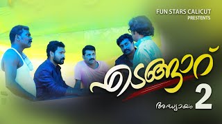 എടങ്ങാറ് Edangaaru comedy Web series Malayalam Linish kumbalam [upl. by Marcelline]