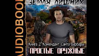 2001343 Аудиокнига Стрельников В quotЗемля лишних Простые оружные парни Комендант СантаБарбарыquot [upl. by Karlis600]