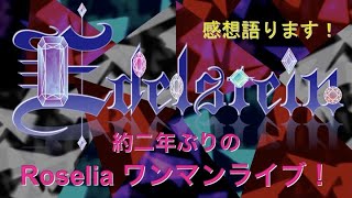 【Roselia】Edelstein 感想 [upl. by Jamill481]