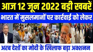 12 June 2022 Aaj ka taja khabar aaj ka taja samachar 12 June 2022 ka news 12 tarikh ka news [upl. by Daye245]