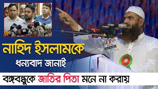 নাহিদ ইসলামকে ধন্যবাদ জানাই বঙ্গবন্ধুকে জাতির পিতা মনে না করায়  মামুনুল হক  Maulana Mamunul Haque [upl. by Beacham]