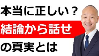 「結論から話せ」は常に成立するわけではない？結論の真実 [upl. by Nolak]