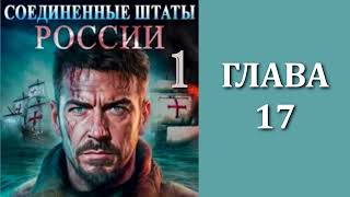 Соединенные Штаты России 1 Главы 17  23 [upl. by Gretta]