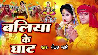 बलिया के घाट  Ballia Ke Ghat  Pankaj Pyare  Bhojpuri Chhath Geet 2024  Chhath Puja Song 2024 [upl. by Ysor850]