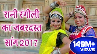 Rani Rangili Tejaji Exclusive Song 2017  लीलण सिंगारे  Rajastni Dj Hits Song 2017 [upl. by Riccio]