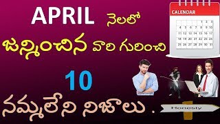 APRIL నెలలో జన్మించిన వారి గురించి 10 నమ్మలేని నిజాలుBorn On ఏప్రిల్AstrologyV Prasad [upl. by Carbo420]