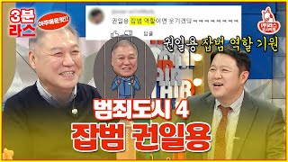 라디오스타 권일용 교수가 《범죄도시4》에서 맡은 역할은feat권일용 잡범 역할 기원1n🙏 l 권일용 마동석 MBC231227방송 [upl. by Howell]