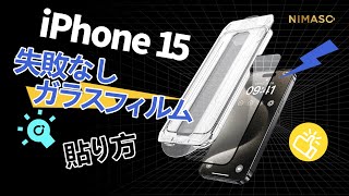 【NIMASO】失敗なし ガラスフィルム 貼り方！iPhone 15シリーズ 用！NSP23H715 NSP23H745 NSP23H786 [upl. by Dralliw786]