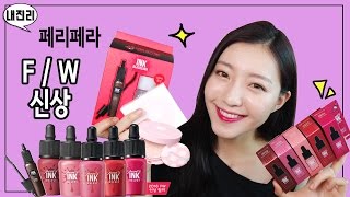 CC내진리 페리페라 fw 신상 리뷰 Peripera fw new items Review l SOL A 솔아 [upl. by Einehpets]