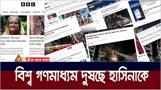 বিশ্ব গণমাধ্যমে শেখ হাসিনার সমালোচনা  International Media  International News about Sheikh Hasina [upl. by Jamieson751]