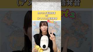 【part 2】カタカナ英語発音とアメリカ英語発音の違い！英語発音トレーニング 発音 英語学習 [upl. by Zetra]