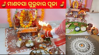 ମାଣବସା ଗୁରୁବାର ସମ୍ପୂର୍ଣ୍ଣ ଏବଂ ସହଜ ଉପାୟରେ ପୂଜା ବିଧି 2022 । Manabasa Gurubar Puja Vidhi । Lakhmi Puja [upl. by Talia]