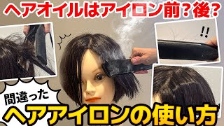 絶対にやってはいけないストレートアイロンの使い方！ヘアオイルはアイロン前？後？表参道美容師が解説します！ [upl. by Eggleston]