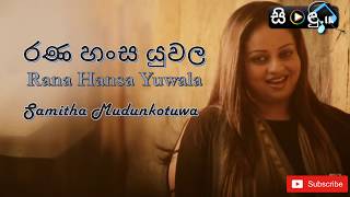 Rana Hansa Yuwala  Samitha Mudunkotuwa  Sinhala Song [upl. by Primrose]