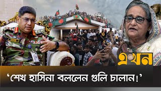 গণভবনে ৫ আগস্ট শেখ হাসিনা ও সেনাপ্রধানের মধ্যে কী কথা হয়েছিলো  Sheikh Hasina  Bangladesh Army [upl. by Carilyn]