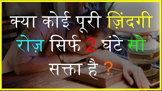 Polyphasic sleep  How to Reduce Sleeping hours in hindi  Improved Audio productive भी रहे [upl. by Ataymik]