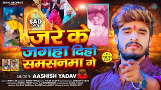 Ashish Yadav  जरे के जगहा दिहो समसनमा गे  एक और दर्द भरा बेवफाई गाना  Magahi Sad Song 2024 [upl. by Edveh897]