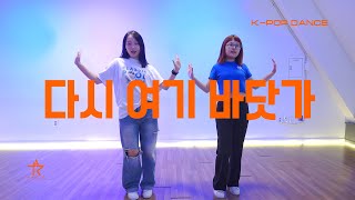 싹쓰리SSAK3  다시 여기 바닷가 안무 Dance Cover  HII KII 대구댄스학원 [upl. by Kovacs]