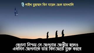 ▌ কেবল তাওহীদবাদীদের শুধু বন্ধু রূপে গ্রহণ করুন [upl. by Vins]