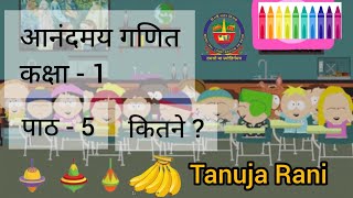 Mathematics Class 1 Lesson 5 कितने [upl. by Veats537]