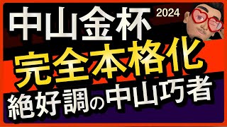 【中山金杯2024予想・有力馬解説・外厩】完全本格化絶好調の中山巧者！エピファニー、ククナ、リカンカブールなど参戦。 [upl. by Mayne]