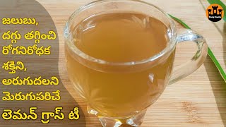 lemongrass tea recipe in telugu 👉 reduces cough and cold in winter and has many healthy benefits [upl. by Eiclek424]