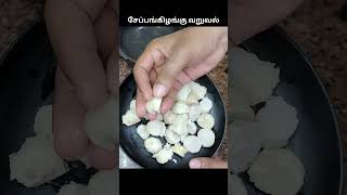 சேப்பங்கிழங்கு வறுவல்  Seppankilangu fry in tamil  shortsfeed cooking short shortsviral [upl. by Finer]