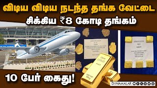 சென்னை ஏர்போர்ட்டில் ஒரே நாளில் 12 கிலோ தங்கம் பறிமுதல்  Chennai Airport  gold seized  Smuggling [upl. by Felisha]