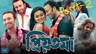 PRIYOTOMA  Full Movie Shakib Khan Idhika Paul প্রিয়তমা ফুল মুভি HD Part 2mp4 [upl. by Rufford]