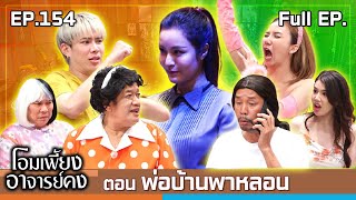 โอมเพี้ยงอาจารย์คง  EP154 พ่อบ้านพาหลอน  14 ธค67 Full EP [upl. by Shanan]