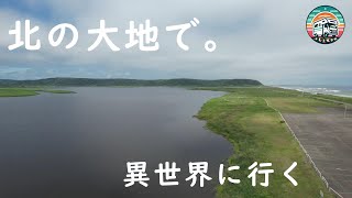 北海道の旅① 北の大地で。異世界に行く [upl. by Attiuqahs]