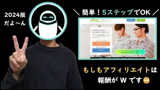 【2024最新】もしもアフィリエイトの始め方を超分かりやすく解説！ [upl. by Raven]