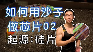 芯片制造详解02：晶圆的诞生｜硅片的制造 [upl. by Tegirb]