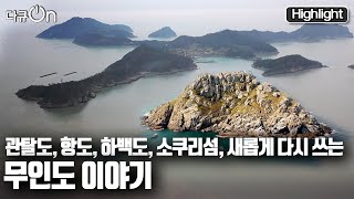 다큐온 이보다 더 특별할 수 없다 🏝무인도가 품은 황금 보물🥇┃ quot보물섬 무인도quot KBS 20220527 방송 [upl. by Severson241]