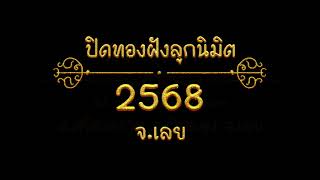 วัดปิดทองฝังลูกนิมิต ปี 2568 จังหวัด เลย [upl. by Suoivatra154]