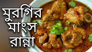 mangsho ranna  murgir mangsho ranna  mangsho ranna recipe  murgir mangsho recipe  2022 [upl. by Nyrac]