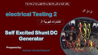 Self excited shunt DC generator تجربة ال [upl. by Akema]