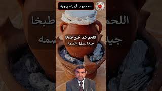 اللحم يجب أن يُنضج جيدا  د محمد الفايد  dr faid short [upl. by Bornie571]