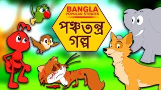 পঞ্চতন্ত্র গল্প  Rupkothar Golpo  Bangla Cartoon  Bengali Fairy Tales  Koo Koo TV Bengali [upl. by Adnirolc]