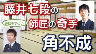 【ソフト検証】藤井七段の師匠の「1五角成らず」 [upl. by Patricio]