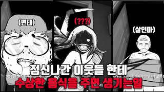 정신나간 사람들 한테 수상한 음식을 주면 생기는일 [upl. by Eidnew599]