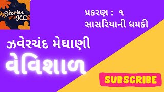 વેવિશાળઝવેરચંદ મેઘાણી  VevishalJhaverchand Meghani  Gujarati Novel  Audiobook  StoriesWithKL [upl. by Rizan]